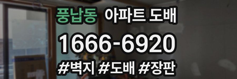 풍납동 아파트 도배
