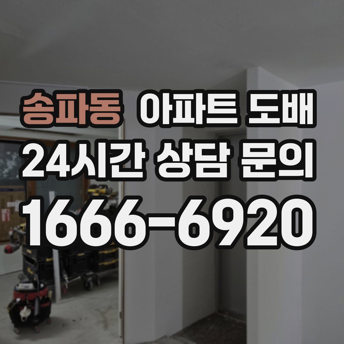 송파동 아파트 도배