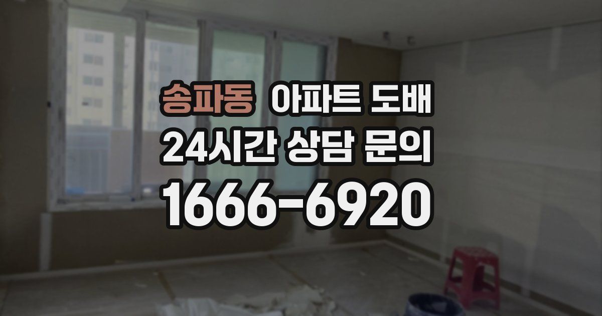 송파동 아파트 도배