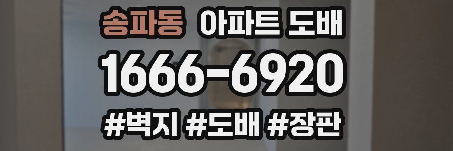 송파동 아파트 도배