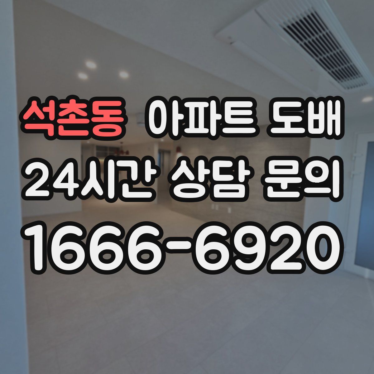 석촌동 아파트 도배