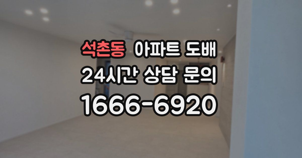 석촌동 아파트 도배