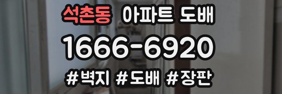석촌동 아파트 도배