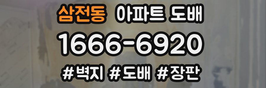 삼전동 아파트 도배