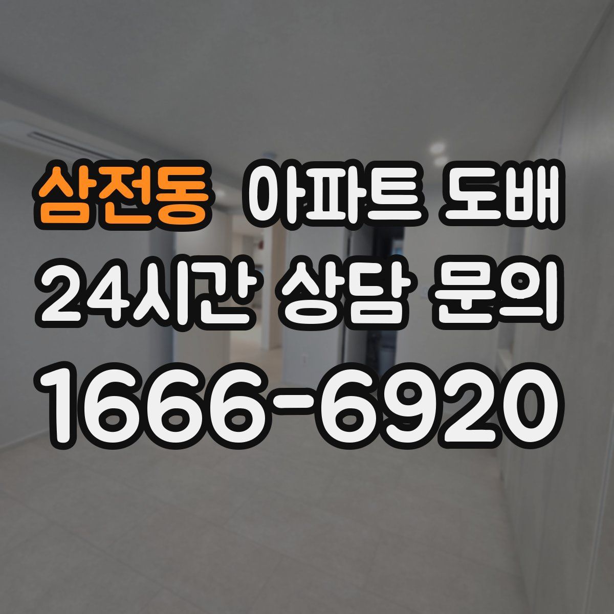 삼전동 아파트 도배