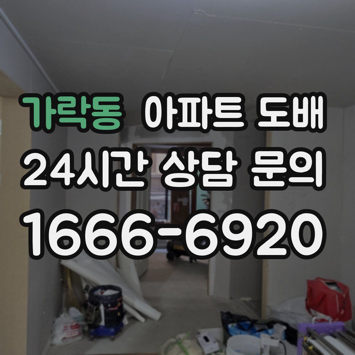 가락동 아파트 도배