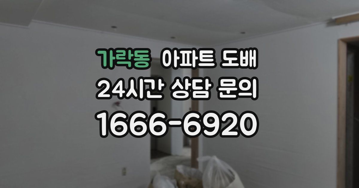 가락동 아파트 도배