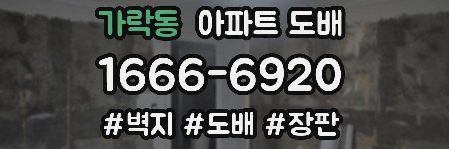 가락동 아파트 도배