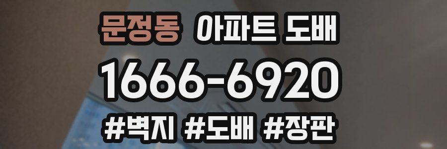 문정동 아파트 도배