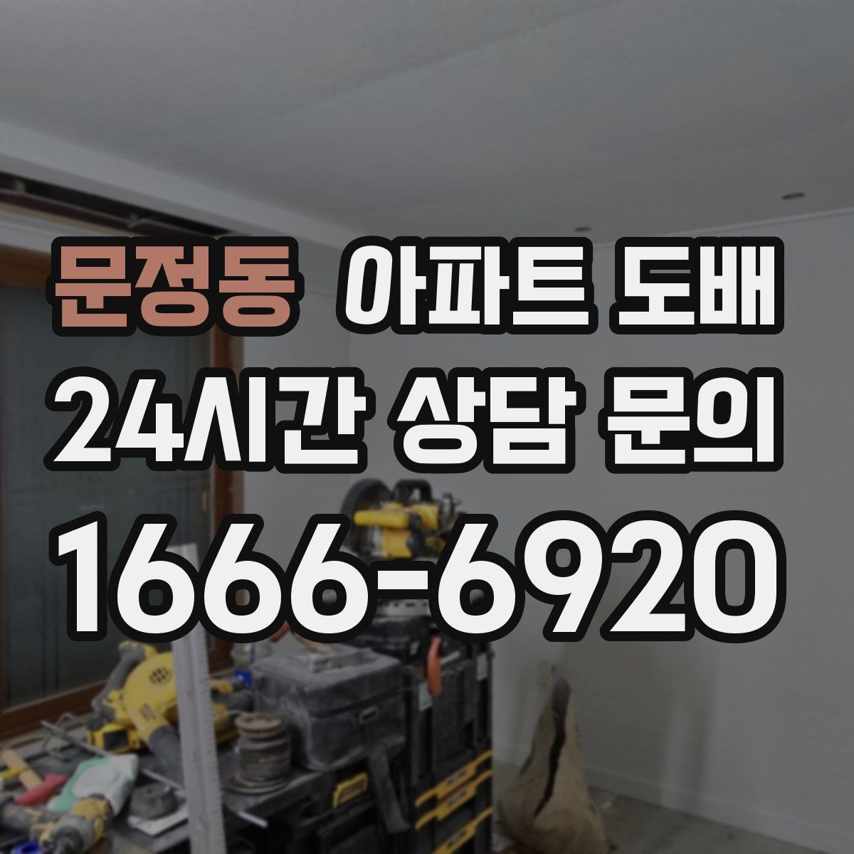 문정동 아파트 도배