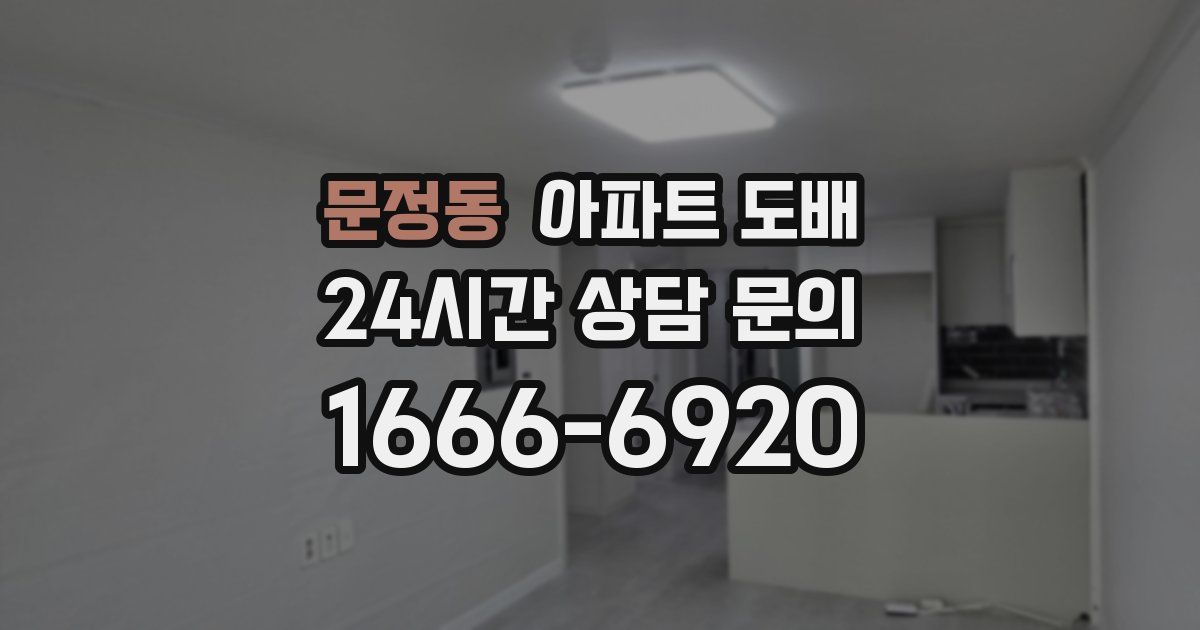 문정동 아파트 도배