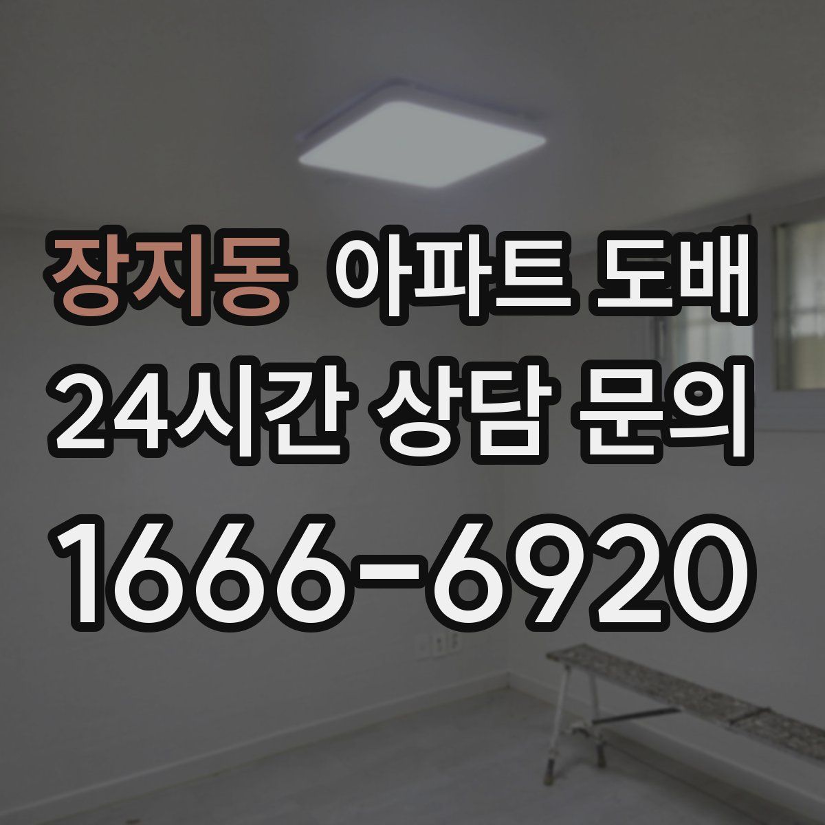 장지동 아파트 도배