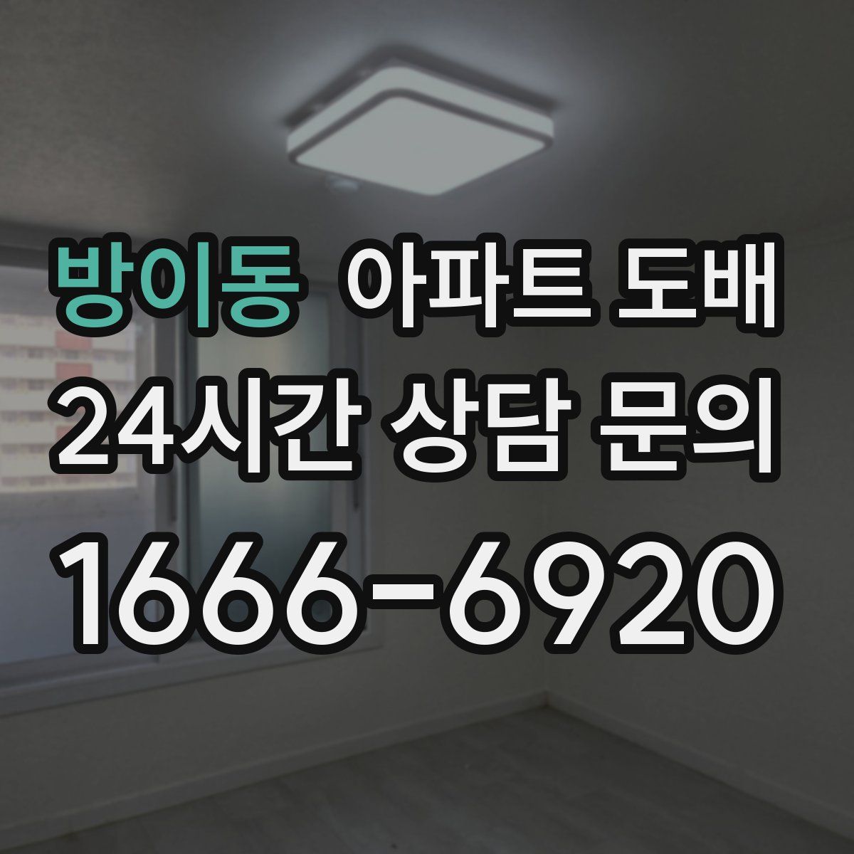방이동 아파트 도배
