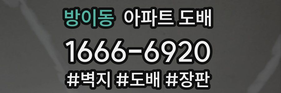 방이동 아파트 도배