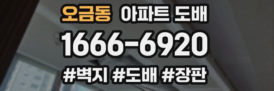오금동 아파트 도배