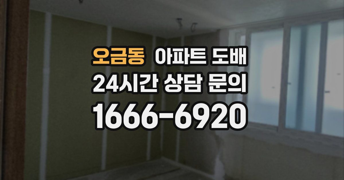 오금동 아파트 도배
