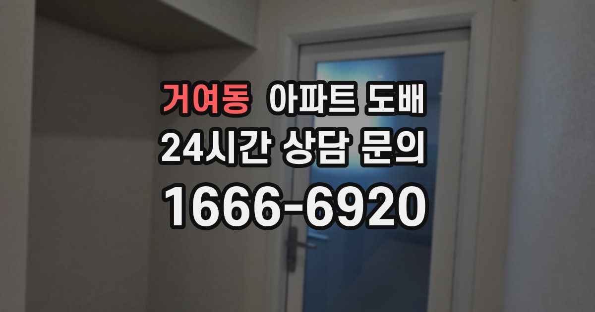 거여동 아파트 도배
