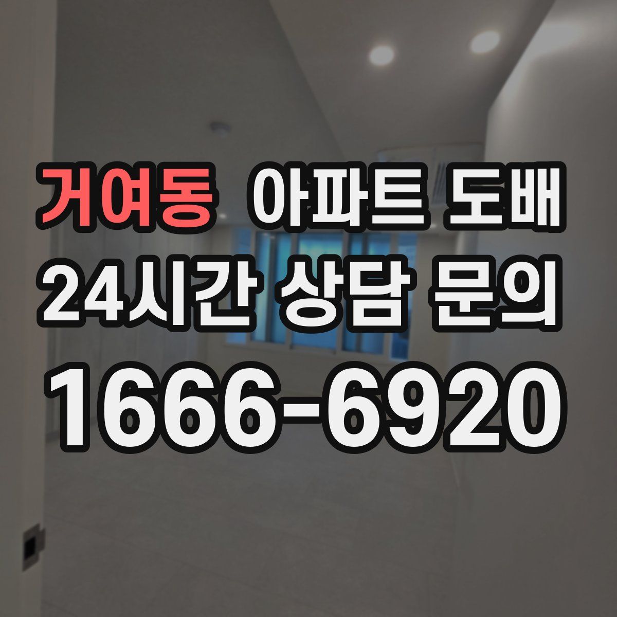 거여동 아파트 도배