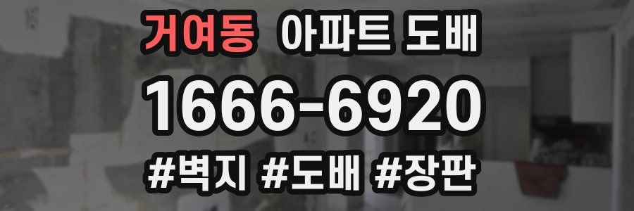 거여동 아파트 도배