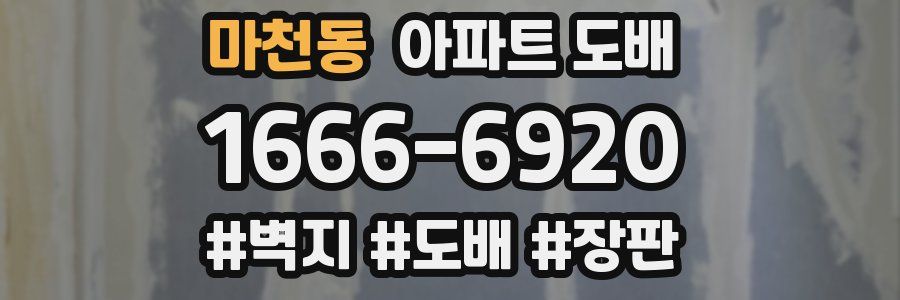 마천동 아파트 도배