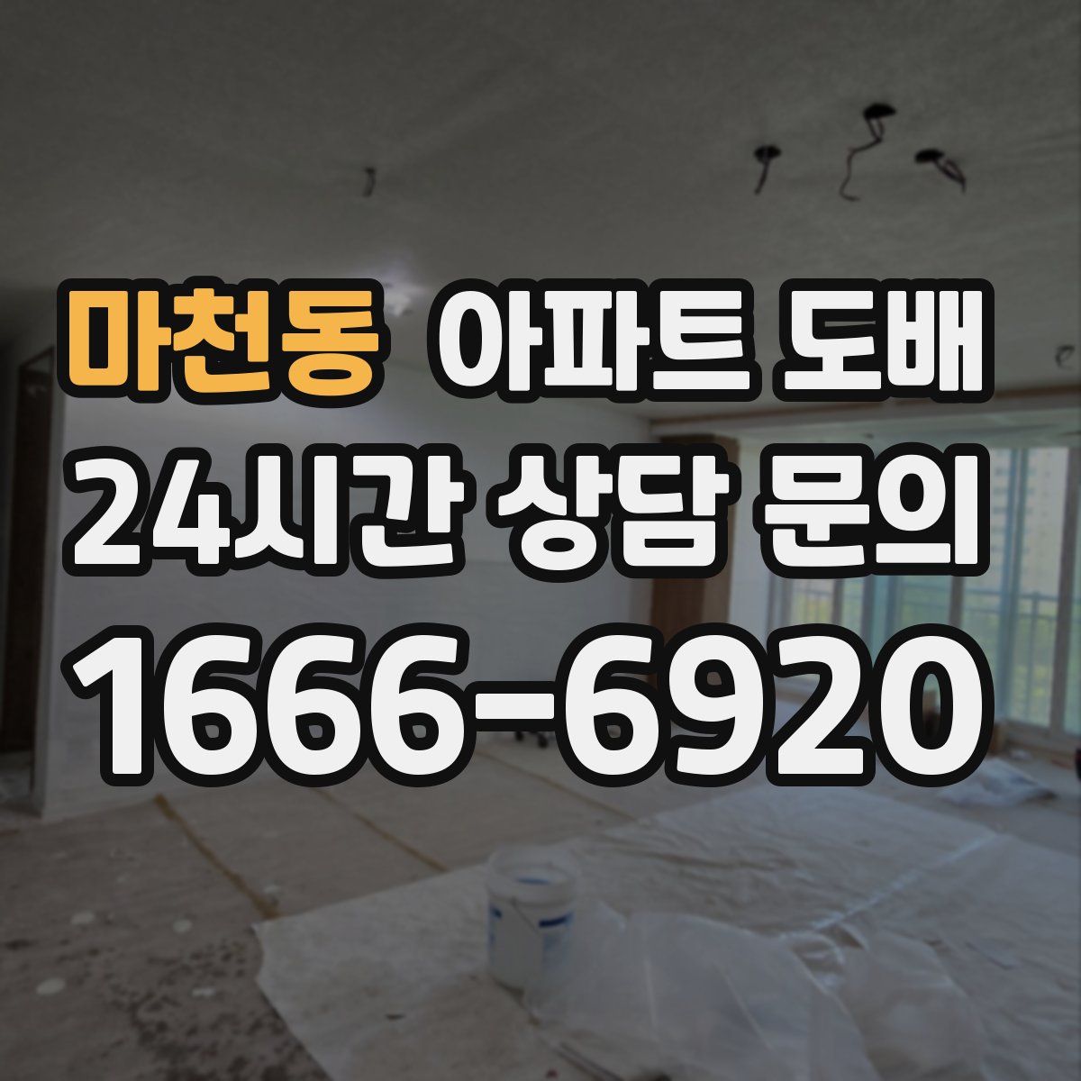 마천동 아파트 도배