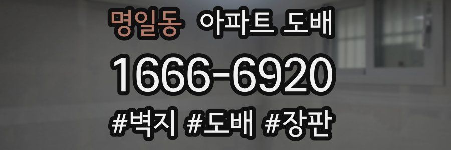명일동 아파트 도배