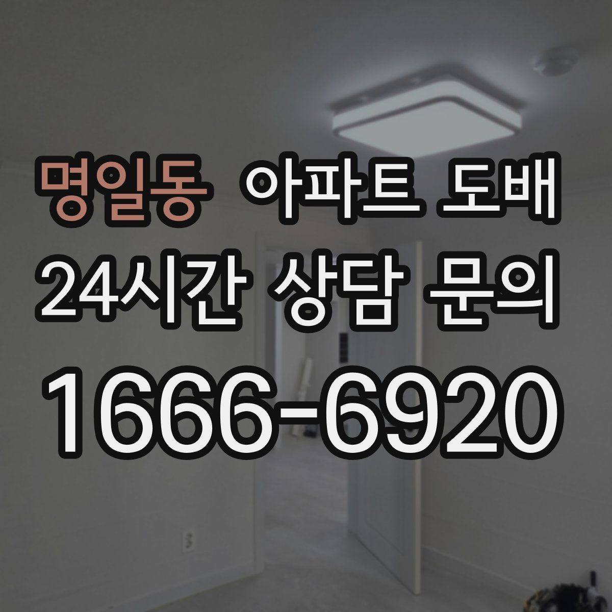 명일동 아파트 도배
