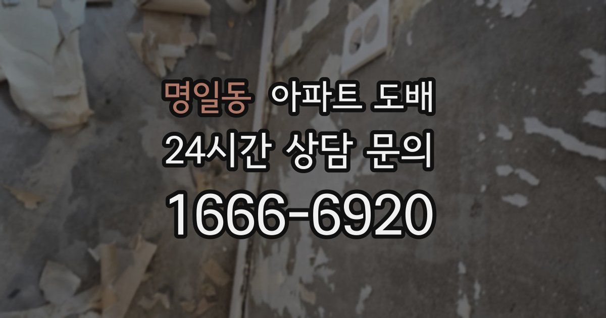 명일동 아파트 도배