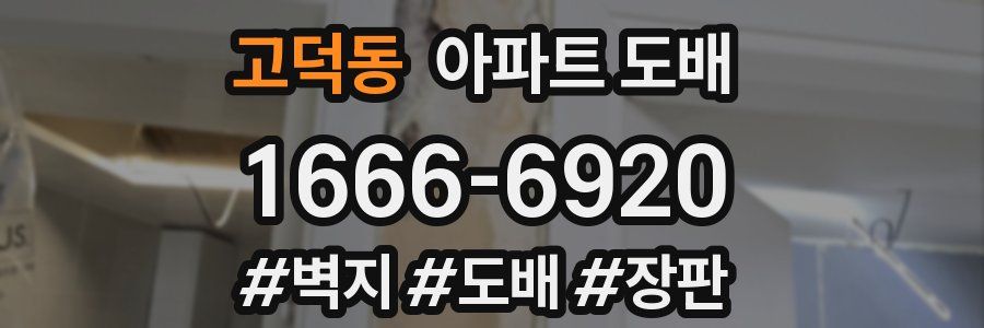 고덕동 아파트 도배