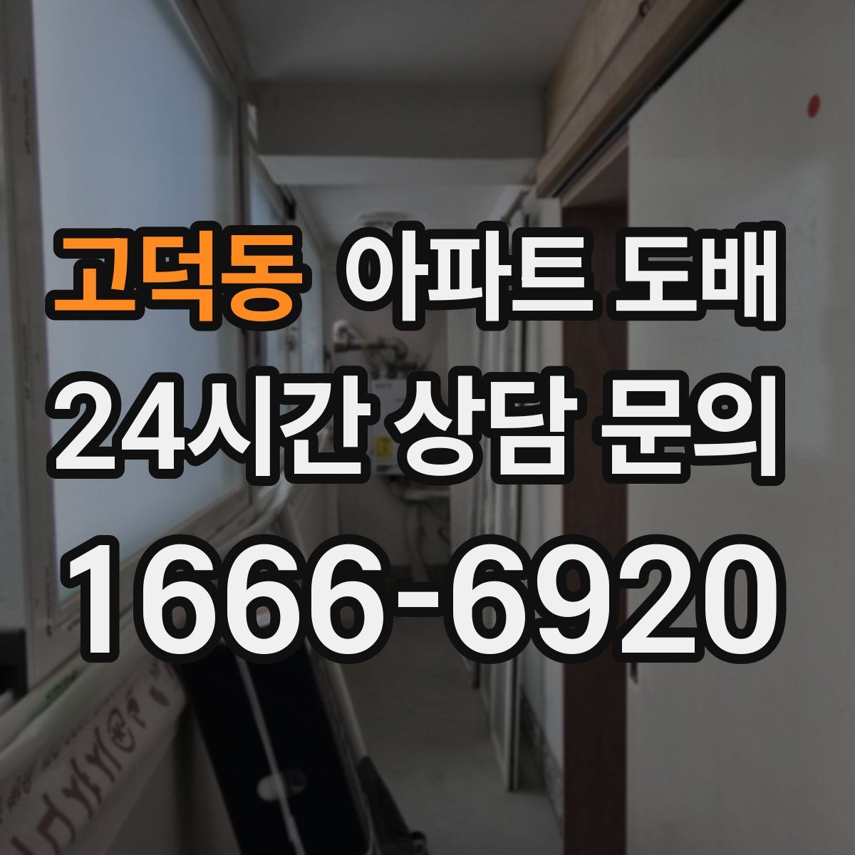 고덕동 아파트 도배