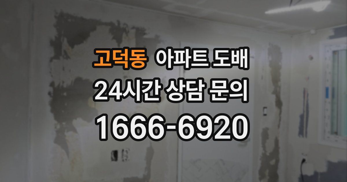고덕동 아파트 도배