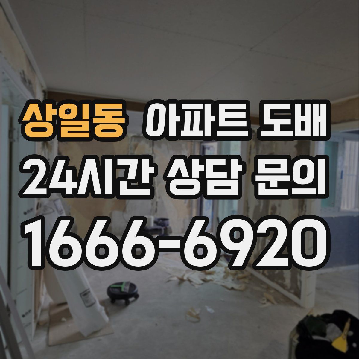 상일동 아파트 도배