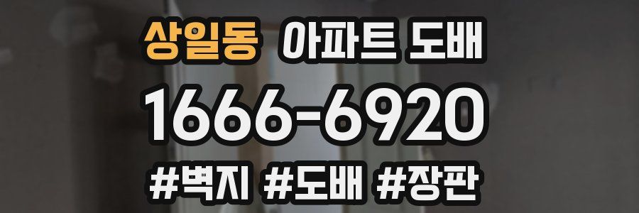 상일동 아파트 도배