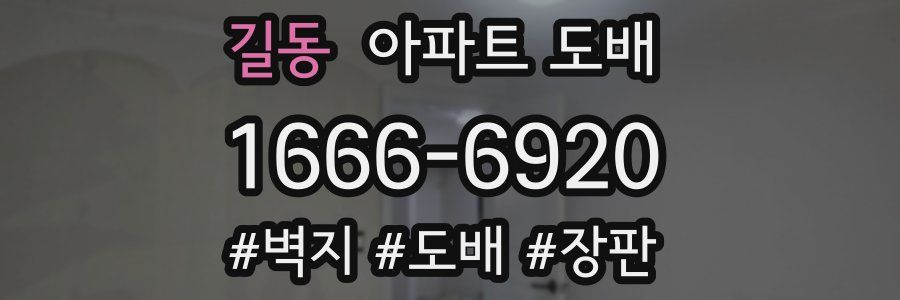 길동 아파트 도배