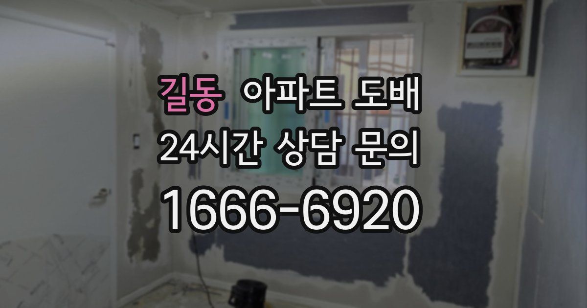 길동 아파트 도배