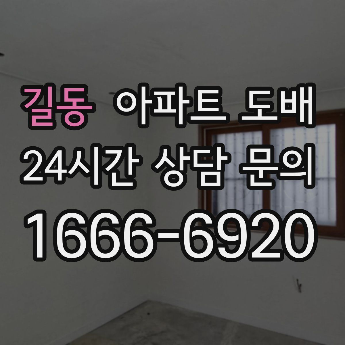 길동 아파트 도배