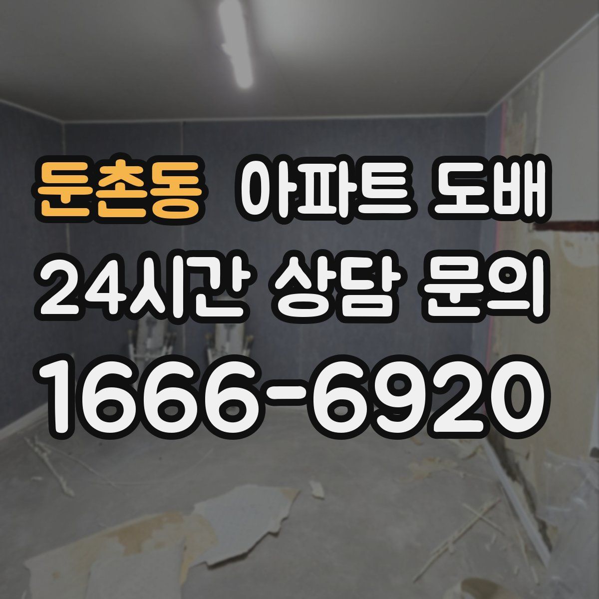 둔촌동 아파트 도배