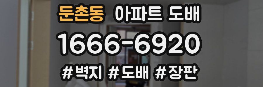 둔촌동 아파트 도배