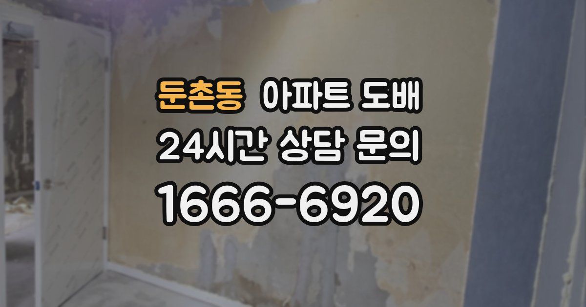 둔촌동 아파트 도배