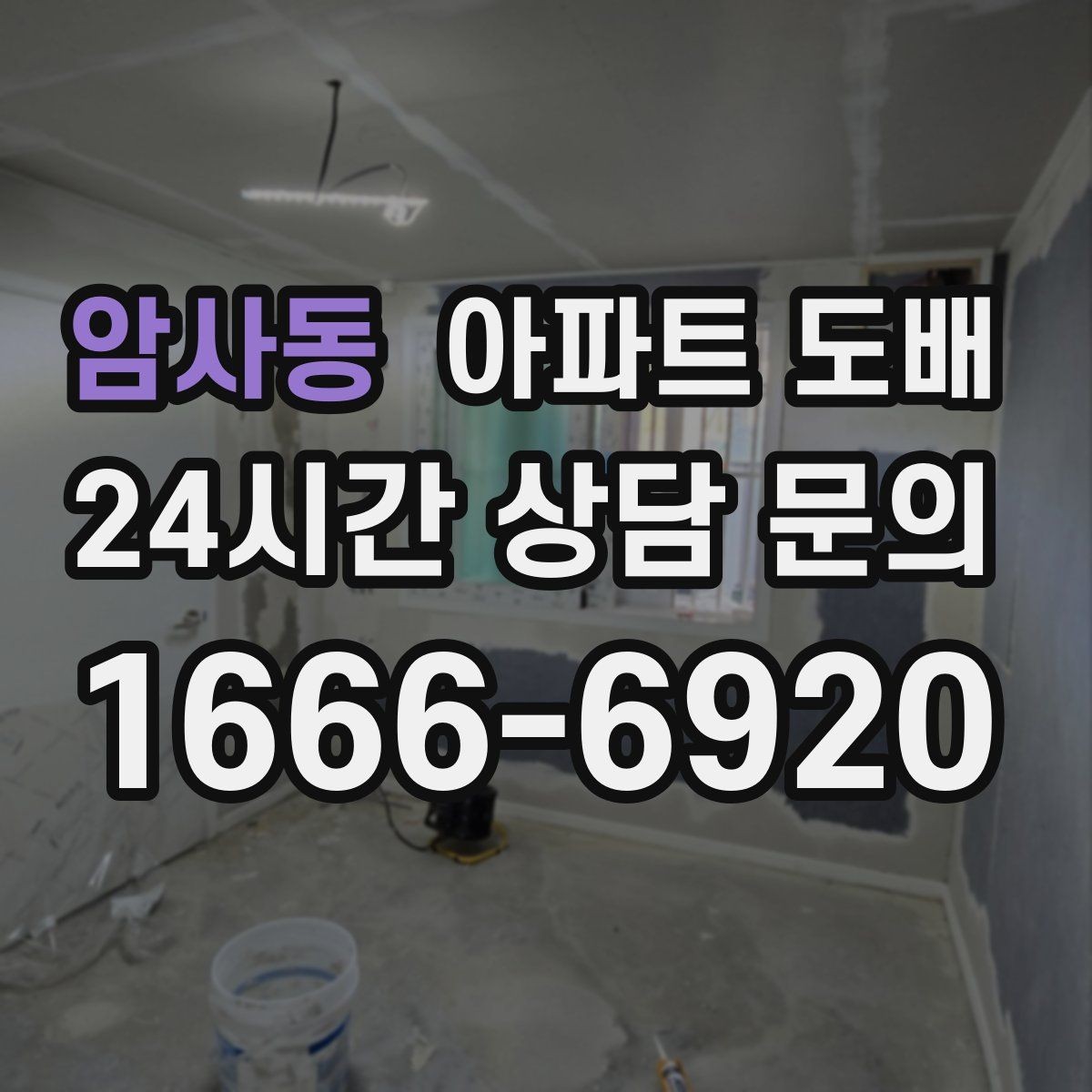 암사동 아파트 도배 현장 상황에 따라 달라지는 일정