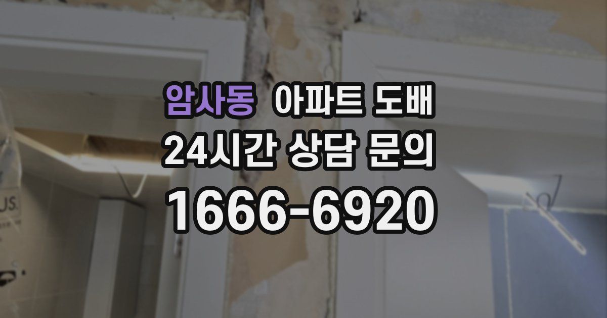 암사동 아파트 도배