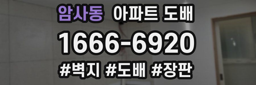 암사동 아파트 도배