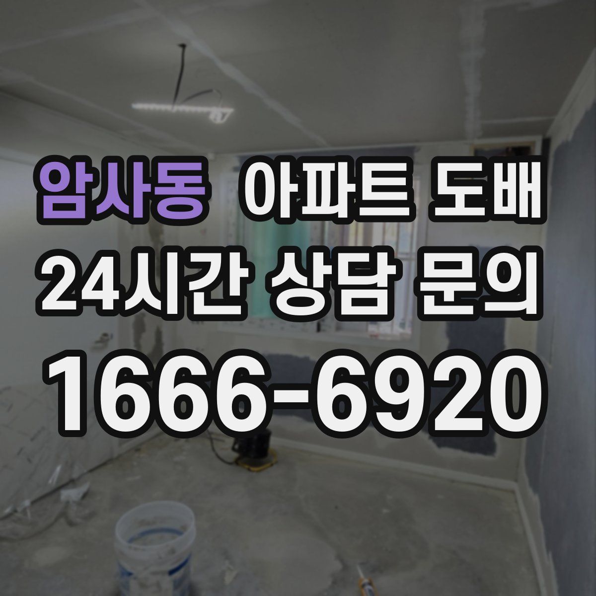 암사동 아파트 도배