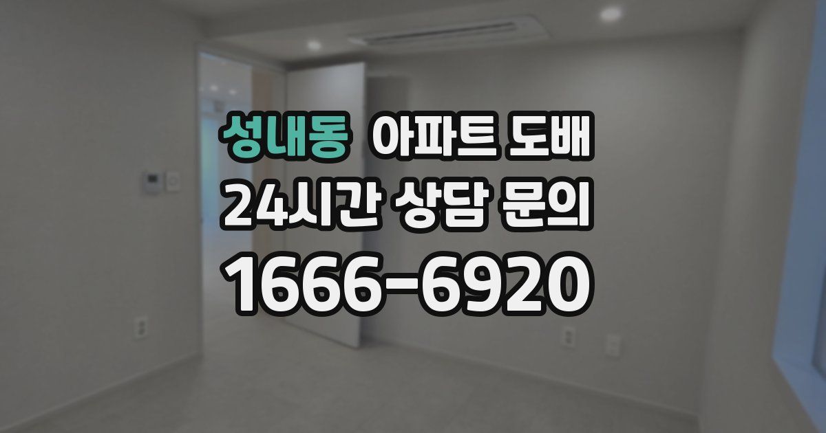 성내동 아파트 도배