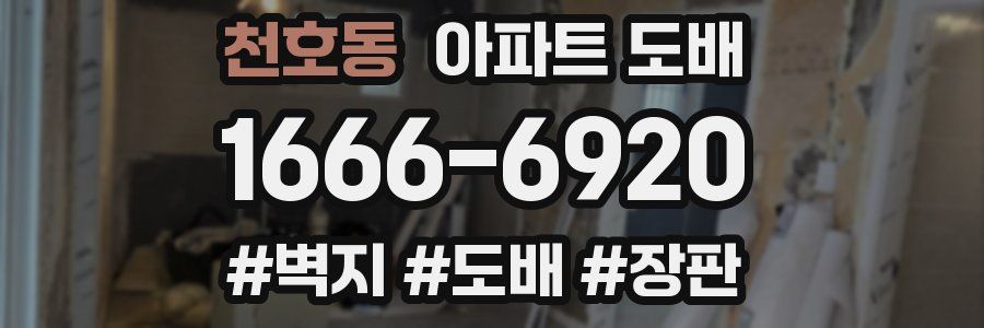 천호동 아파트 도배