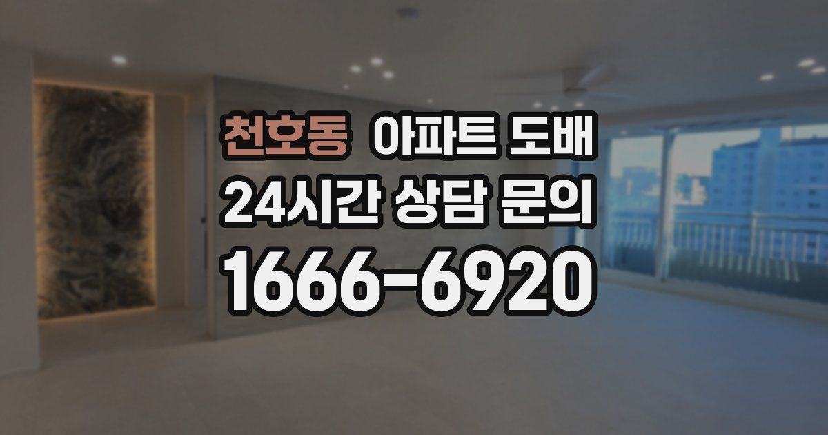 천호동 아파트 도배