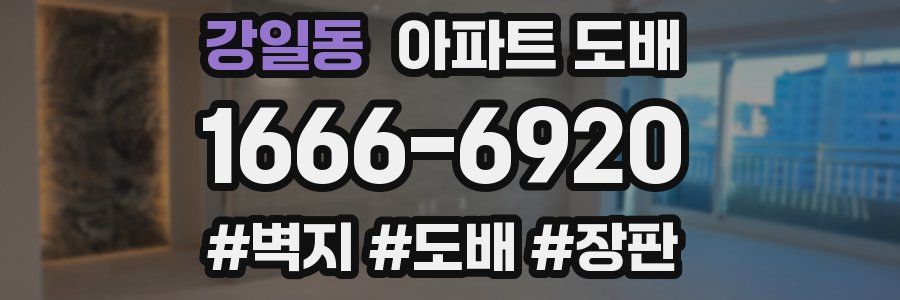 강일동 아파트 도배