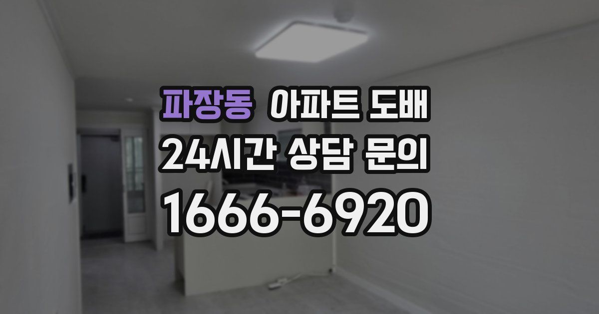 파장동 아파트 도배