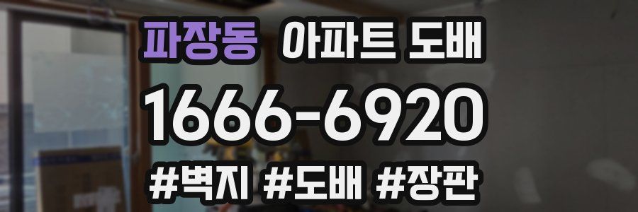 파장동 아파트 도배