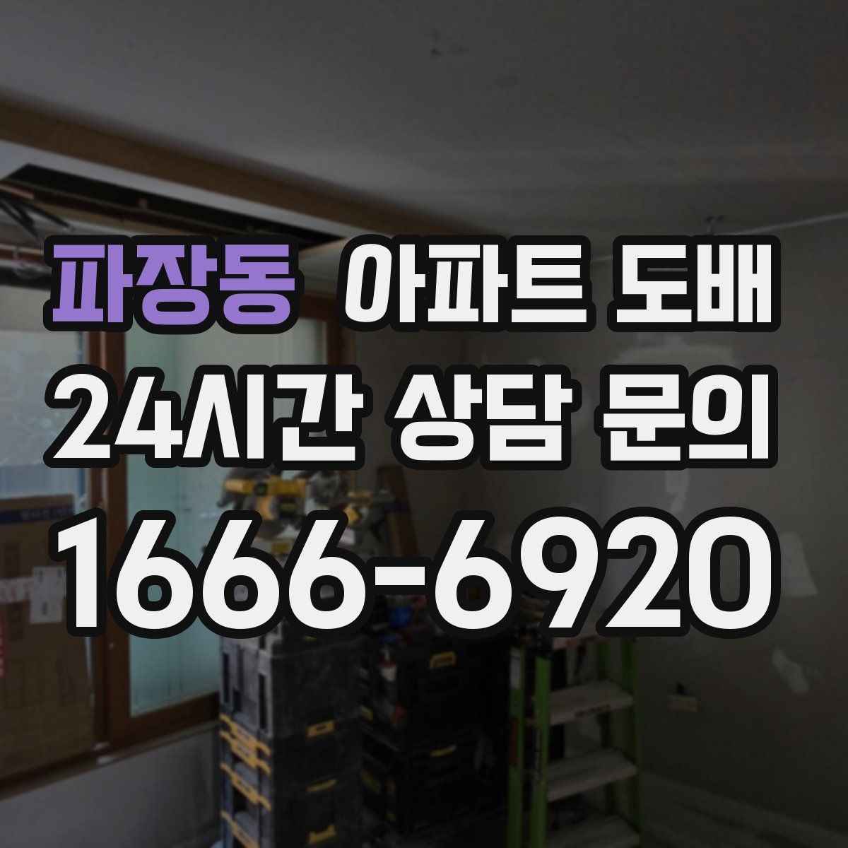 파장동 아파트 도배